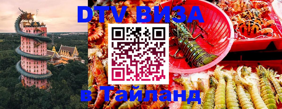 Купить DTV визу в Таиланд 